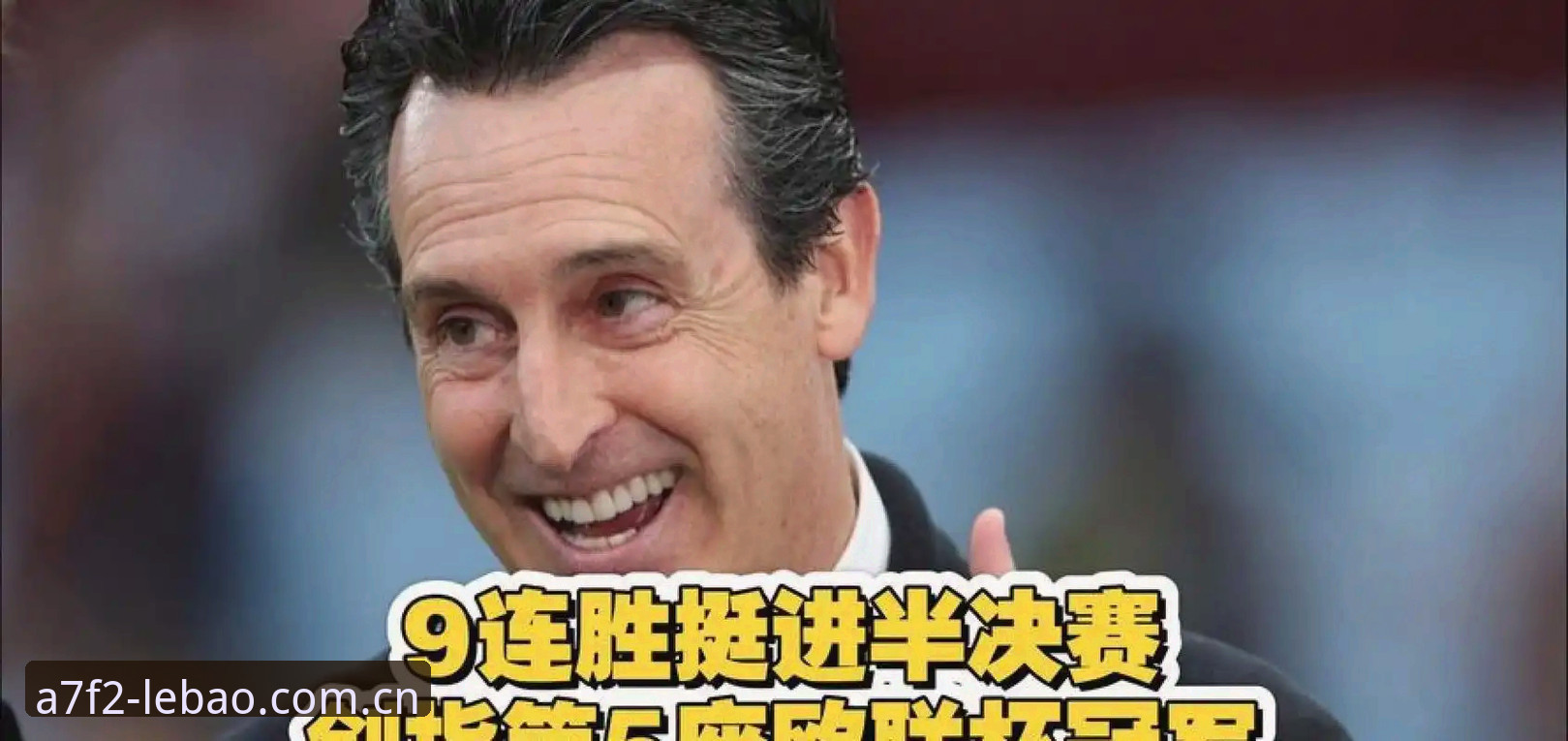 埃梅里率维拉欧联夺冠背后，乐宝体育用户如何看懂这场“自我救赎”？