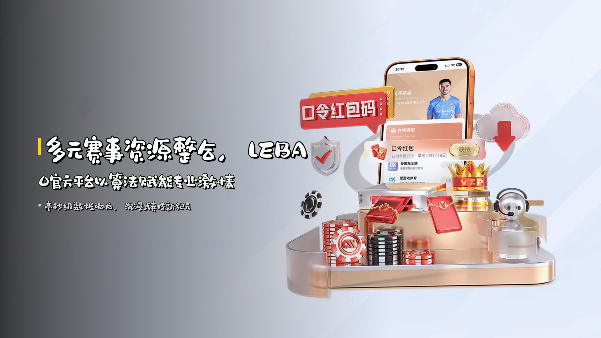 多元赛事资源整合，<strong>LEBAO官方平台</strong><br>以算法赋能<strong>专业激情</strong>